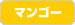 マンゴー
