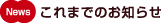 News　これまでのお知らせ